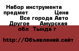 Набор инструмента 151 предмет (4091151) › Цена ­ 8 200 - Все города Авто » Другое   . Амурская обл.,Тында г.